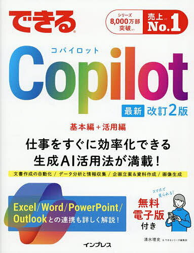 【送料無料】できるCopilot／清水理史／できるシリーズ編集部