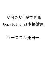 〔予約〕やりたい!ができる Copilot Chat本格活用 /ユースフル池田一【1000円以上送料無料】