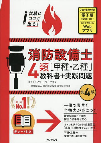 【送料無料】試験にココが出る!消防設備士4類〈甲種・乙種〉教科書+実践問題／ノマド・ワークス／東京防災設備保守協会