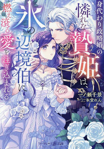 Paperbacks （Romance） - 【送料無料】身代わり政略婚の憐れな贄姫は、氷の辺境伯に燃え滾る愛を注ぎ込まれる／一ノ瀬千景