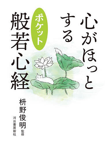 【送料無料】心がほっとするポケット般若心経／枡野俊明