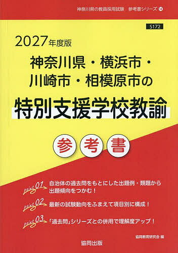 ’27 神奈川県・横浜 特別支援学校教諭【1000円以上送料無料】