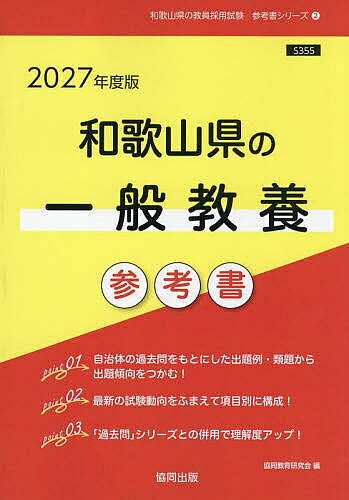 【送料無料】’27 和歌山県の一般教養参考書