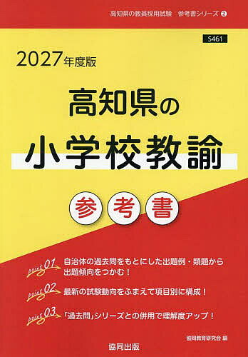 【送料無料】’27 高知県の小学校教諭参考書
