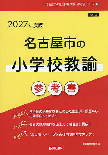 【送料無料】’27 名古屋市の小学校教諭参考書