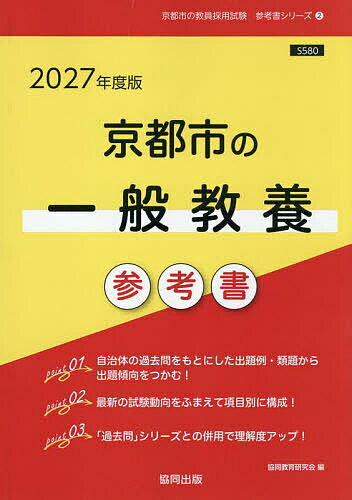 【送料無料】’27 京都市の一般教養参考書