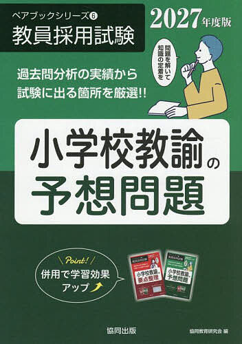 【送料無料】小学校教諭の予想問題 2027年度版／協同教育研究会