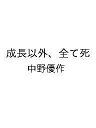 〔予約〕成長以外、全て死/中野優作【1000円以上送料無料】