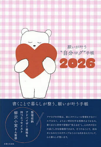 【送料無料】願いが叶う”自分ログ”手帳2026