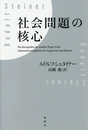 【送料無料】社会問題の核心／ルドルフ・シュタイナー／高橋巖