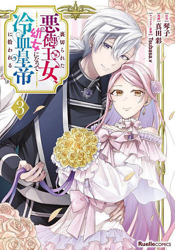 ※商品画像はイメージや仮デザインが含まれている場合があります。帯の有無など実際と異なる場合があります。著者琴子(原作) 真田彩(漫画)出版社実業之日本社発売日2025年10月ISBN9784408642031ページ数152Pキーワード漫画 マンガ まんが うらぎられたあくとくおうじよようじよになつてれいけ ウラギラレタアクトクオウジヨヨウジヨニナツテレイケ ことこ さなだ あや つばさ コトコ サナダ アヤ ツバサ BF59637E9784408642031内容紹介正体を知られないように、そっと城を抜け出したユーフェミア。でも、あとを追ってきたアルバートに見つかりユフィの正体はユーフェミアだと知られてしまう。死んだはずの彼女との再会に、アルバートは思わず??！「もう一度あなたに会うために、生きてきました」一途で不器用な「冷血皇帝」×恋に揺れる「悪徳王女」のじれキュンラブストーリー第三巻!!※本データはこの商品が発売された時点の情報です。