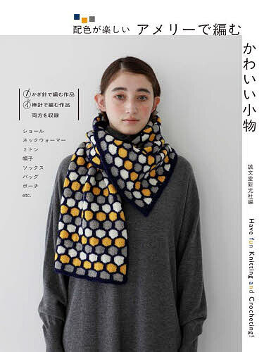 配色が楽しいアメリーで編むかわいい小物 Have fun Knitting and Crocheting!／誠文堂新光社【1000円以..