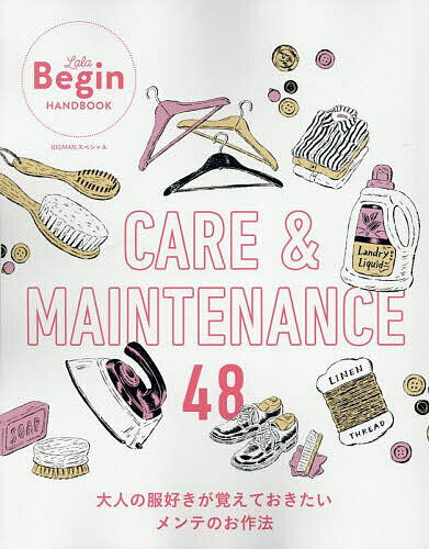 【送料無料】CARE & MAINTENANCE 48 大人の服好きが覚えておきたいメンテのお作法48
