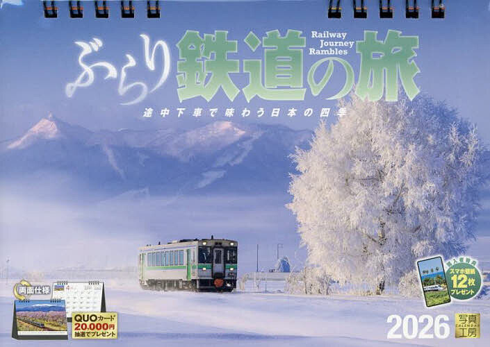 【送料無料】2026卓上カレンダーぶらり鉄道の旅