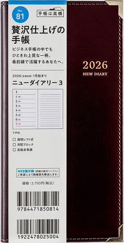 ニューダイアリー 3 [ワイン] 手帳判 ウィークリー2026年1月始まり