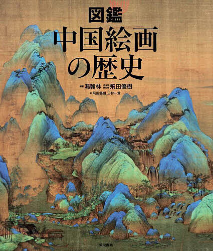 ※商品画像はイメージや仮デザインが含まれている場合があります。帯の有無など実際と異なる場合があります。著者馮翰林(編著) 飛田優樹(日本語版監修) 飛田優樹(訳)出版社東京書籍発売日2025年08月ISBN9784487817764ページ数287Pキーワードずかんちゆうごくかいがのれきし ズカンチユウゴクカイガノレキシ ふう かんりん とびた ゆうき フウ カンリン トビタ ユウキ9784487817764内容紹介中国絵画の全体像を編年的に一望する本邦初の作品集！厳選した74作品を、大判、高精細、オールカラーで掲載！名画の背景にある物語や伝説、表現の工夫・技法・画家の生涯などを多角的に解説。数多くの部分拡大図を交えながら、中国絵画の楽しみ方を余すところなく紹介。＝本書の特徴＝・魏晋南北朝時代から清代末期まで長大な中国絵画の流れを74作品で一望・北京故宮博物院、台北故宮博物院、東京国立博物館、大阪市立美術館、メトロポリタン美術館ほか、各国の博物館の優れた収蔵品を年代別に解説・なかでも北宋時代の名品「千里江山図」「清明上河図」は圧巻3メートルの片観音製本で紹介！・執筆および日本語版監修と翻訳は中国と日本の若き俊英が手掛け、中国絵画史研究に新風を吹き込む※本データはこの商品が発売された時点の情報です。目次第1章 魏晋南北朝の絵画 200〜589年/第2章 隋唐の絵画 581〜907年/第3章 五代の絵画 907〜960年/第4章 宋代の絵画 960〜1279年/第5章 元代の絵画 1271〜1368年/第6章 明代の絵画 1368〜1644年/第7章 清代の絵画 1644〜1912年
