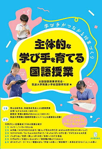 【送料無料】主体的な学び手を育てる国語授業 学びがつながる授業づくり／全国国語授業研究会／筑波大学附属小学校国語研究部