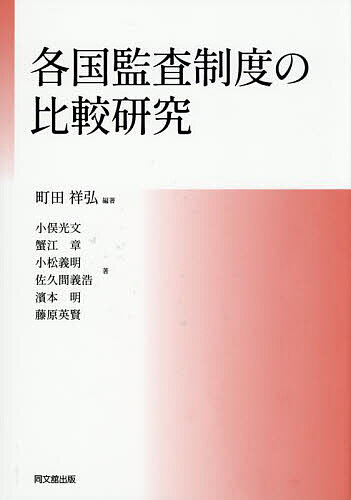 著者町田祥弘(編著) 小俣光文(ほか著)出版社同文舘出版発売日2025年08月ISBN9784495210762ページ数471Pキーワードかつこくかんさせいどのひかくけんきゆう カツコクカンサセイドノヒカクケンキユウ まちだ よしひろ おまた みつ マチダ ヨシヒロ オマタ ミツ9784495210762内容紹介非財務情報に対する保証や監査法人制度の在り方など、監査における様々な問題に対応していくため、わが国の環境条件だけでなく、世界各国の制度について比較検討・分析してゆく。※本データはこの商品が発売された時点の情報です。目次第1章 研究の意義と目的/第2章 監査制度の枠組み/第3章 監査人/第4章 被監査会社/第5章 公的規制と自主規制/第6章 会計士協会/第7章 品質管理体制/第8章 監査法人のガバナンス・開示等/第9章 監査法人等の独立性規制/第10章 監査人の選任、監査報酬の決定等/第11章 監査人の交代/第12章 不正発見時の監査人の対応/第13章 監査人の責任/第14章 試験・資格/第15章 監査報告/第16章 内部統制監査と期中監査／レビュー/第17章 サステナビリティ情報の開示と保証/付録 各国監査制度比較