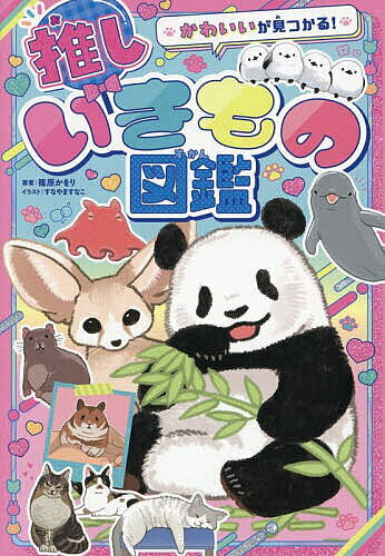 【送料無料】かわいいが見つかる!推しいきもの図鑑／篠原かをり／すなやますなこ