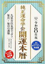 純正運命学会開運本暦 九星方位気学で占う毎月・毎日の運勢 令和8年版/田口二州/純正運命学会【1000円以上送料無料】