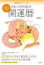 昇龍の四柱推命開運暦 2026年版/昇龍【1000円以上送料無料】