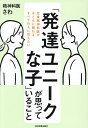 「発達ユニークな子」が思っていること 児童精神科医が子どもに関わるすべての人に伝えたい/精神科医さわ【1000円以上送料無料】