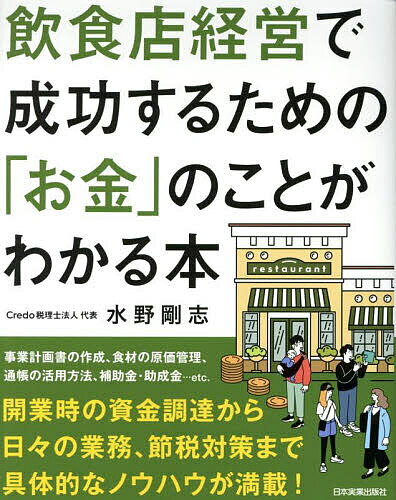 【送料無料】飲食店経営で成功するための「お金」のことがわかる本 飲食店専門税理士が教える／水野剛志