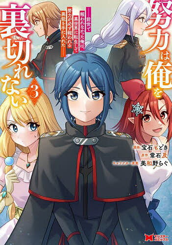【送料無料】努力は俺を裏切れない 前世で報われなかった俺は、異世界に転生して努力が必ず報われる異能を手に入れた 3／宝石もどき／常石及