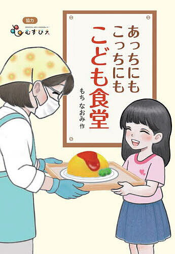 【送料無料】あっちにもこっちにもこども食堂／もちなおみ