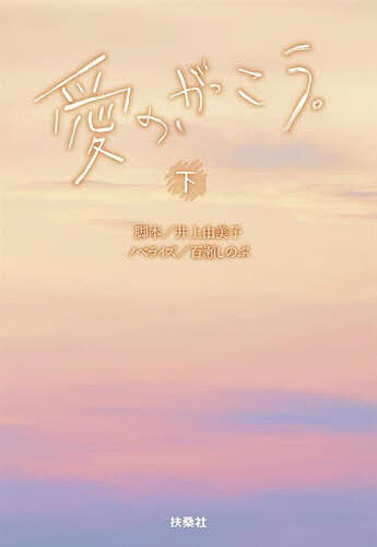 〔予約〕愛の、がっこう。 下／井上由美子／百瀬しのぶ【1000円以上送料無料】のサムネイル