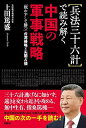 〔予約〕兵法三十六計で読み解く中国の軍事戦略【1000円以上送料無料】
