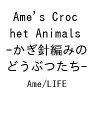 〔予約〕Ame’s Crochet Animals -かぎ針編みのどうぶつたち-/Ame/LIFE【1000円以上送料無料】