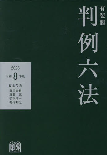 【送料無料】有斐閣判例六法 令和8年版／森田宏樹