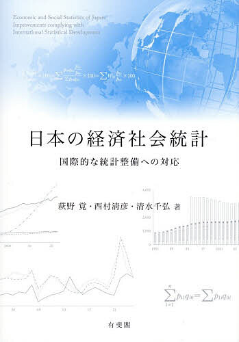 【送料無料】日本の経済社会統計 国際的な統計整備への対応／萩野覚／西村清彦／清水千弘