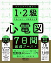 心電図7日間最強ブースト マイスターと鍛える1・2級合格へのテーマ別集中対策/萬納寺洋士/矢加部大輔【1000円以上送料無料】