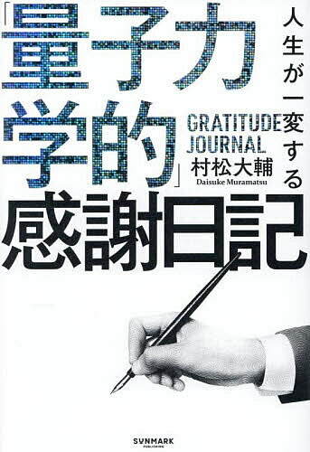 【送料無料】人生が一変する「量子力学的」感謝日記/村松大輔