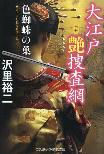 【送料無料】大江戸艶捜査網 〔3〕／沢里裕二