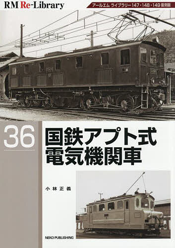 国鉄アプト式電気機関車／小林正義