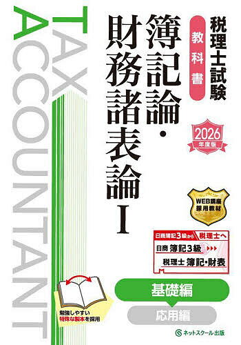 【送料無料】税理士試験教科書簿記論・財務諸表論 2026年度版1