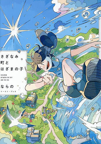 【送料無料】さざなみ町とはざまの子／ならの