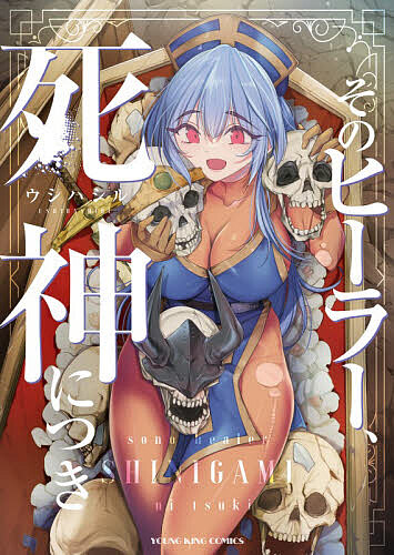 Futabasha Action C - 【送料無料】そのヒーラー、死神につき／ウシハシル