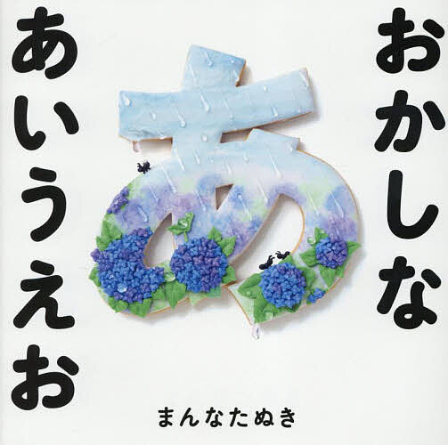おかしなあいうえお