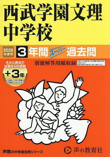 【送料無料】西武学園文理中学校 3年間+3年スーパー
