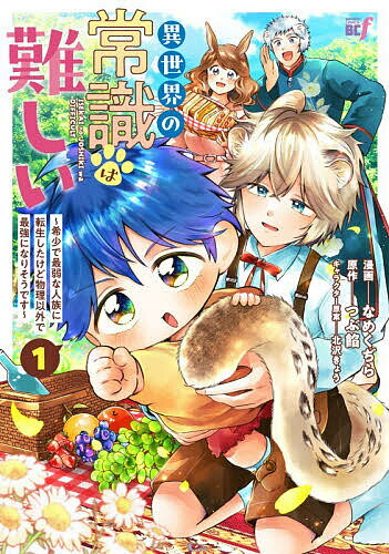 Zero-Sum Comics - 【送料無料】異世界の常識は難しい〜希少で最弱な人 1