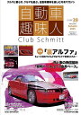 自動車趣味人 Club Schmitt ISSUE39(2025Seasonality Autumn)【1000円以上送料無料】