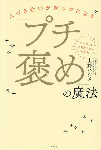 〔予約〕(仮)プチ褒めの魔法／上野ハジメ【1000円以上送料無料】のサムネイル