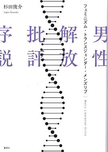 【送料無料】男性解放批評序説 フェミニズム・トランスジェンダー・メンズリブ／杉田俊介