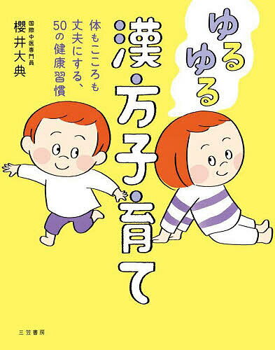 ゆるゆる漢方子育て 体もこころも丈夫にする、50の健康習慣／櫻井大典【1000円以上送料無料】