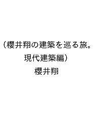 〔予約〕櫻井翔の建築を巡る旅。(現代建築編)/櫻井翔【1000円以上送料無料】