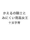〔予約〕かえるの騎士とみにくい背高女王/十文字青【1000円以上送料無料】